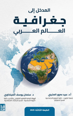 Al-Madkhal Ila Jughrafiyat Al-'Alam Al-'Arabi (T3) | المدخل الى جغرافية العالم العربي ط3
