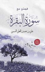 Qissati Ma'a Surat Al-Baqarah | قصتي مع سورة البقرة