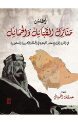 Atlas Manazil Al-Qaba'il wal-Hama'il | أطلس منازل القبائل و الحمائل