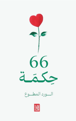 66 Hikmah | 66 حكمة