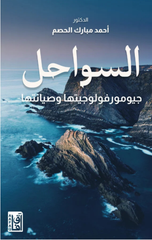 Al-Sawahil | السواحل