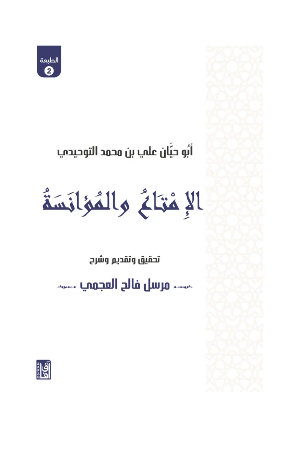 Al-Imta' wal-Mu'anisah (T2) | الإمتاع والمؤانسةط2