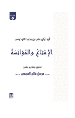 Al-Imta' wal-Mu'anisah (T2) | الإمتاع والمؤانسةط2
