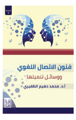 Funun Al-Ittisal Al-Lughawi (T7) | فنون الاتصال اللغوي ط7