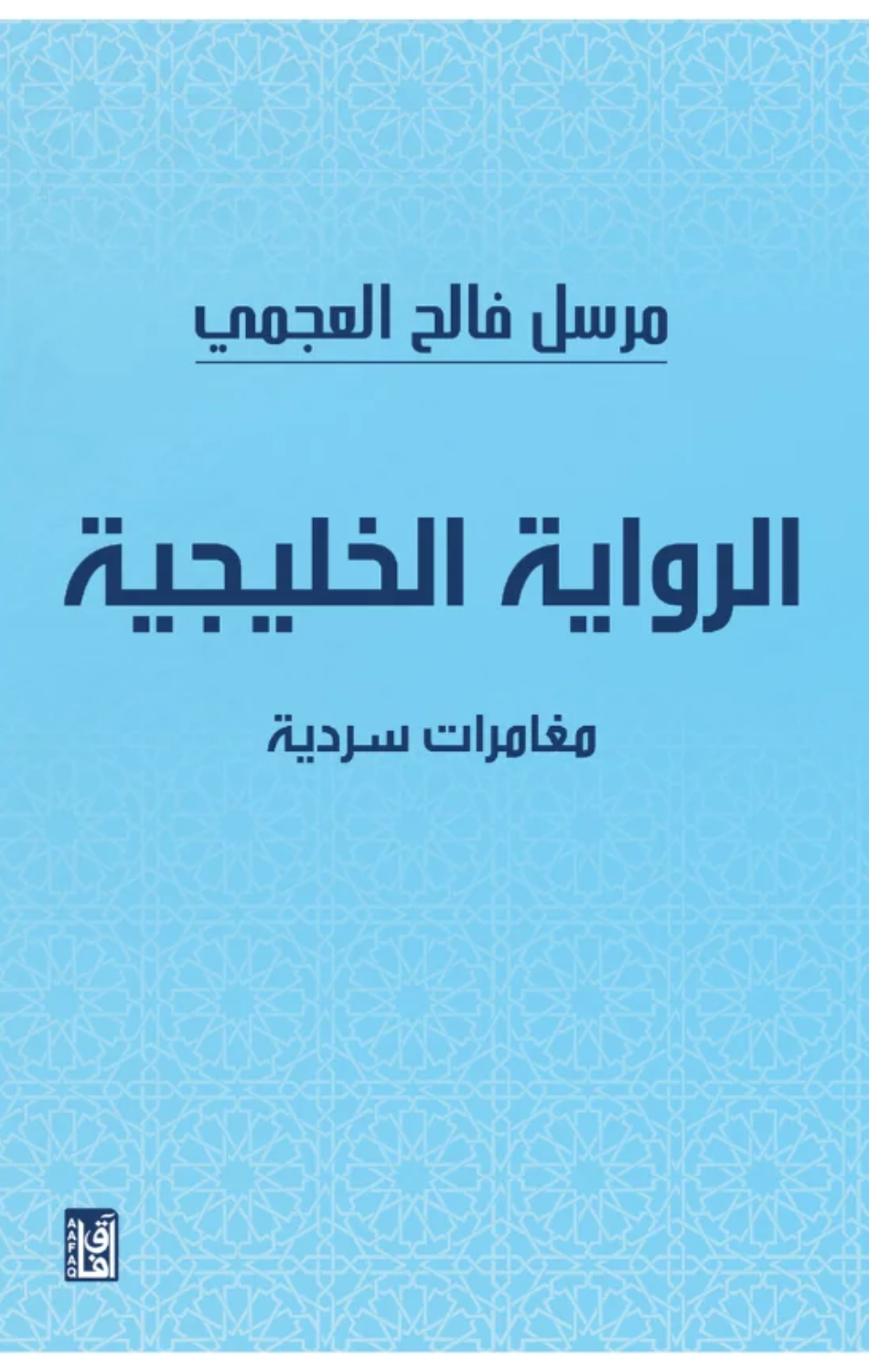 Al-Riwayah Al-Khalijiyyah | الرواية الخليجية