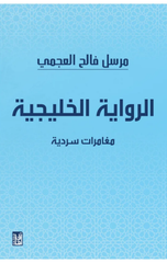 Al-Riwayah Al-Khalijiyyah | الرواية الخليجية