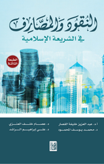 Al-Nuqud wal-Masarif fi Al-Bunuk Al-Islamiyyah | النقود والمصارف في البنوك الإسلامية ط3