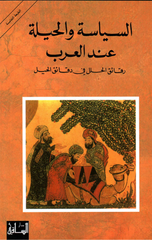 Al-Siyasah wal-Hilah 'Ind Al-'Arab | السياسة والحيلة عند العرب