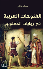Al-Futuhat Al-'Arabiyyah fi Riwayat Al-Maghlubin | الفتوحات العربية في روايات المغلوبين