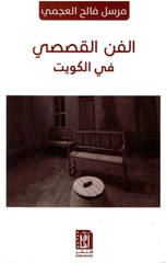 Al-Fann Al-Qasasi fi Al-Kuwayt | الفن القصصي في الكويت
