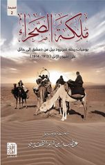 Malikat Al-Sahra' (Yawmiyyat Rihlat Gertrude Bell) | ملكة الصحراء ( يوميات رحلة غيرترود بيل) ط2