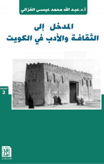 Al-Madkhal Ila Al-Thaqafah wal-Adab fi Al-Kuwayt | المدخل إلى الثقافة والأدب في الكويت ط 2