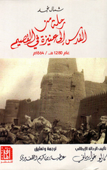 Shamal Najd: Rihlah min Al-Quds ila Unayzah fi Al-Qasim | شــمال نجـــد "رحلة من القدس إلى عنيزة في القصيم"
