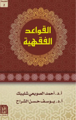 Al-Qawa'id Al-Fiqhiyyah | القواعد الفقهية ط2