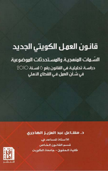 Qanun Al-'Amal Al-Kuwayti Al-Jadid | قانون العمل الكويتي الجديد