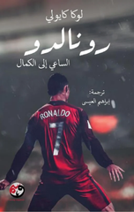 Ronaldo | رونالدو