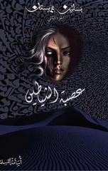 Usbat Al-Shayatin – Silsilat Basatin Arabistan | عصبة الشياطين - سلسة بساتين عربستان