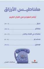 Maghnatis Al-Arzaq | مغناطيس الأرزاق