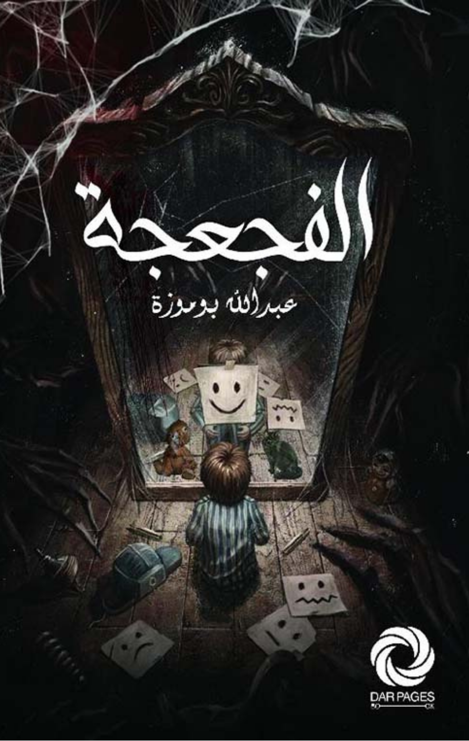 Al-Faj'ajah | الفجعجة