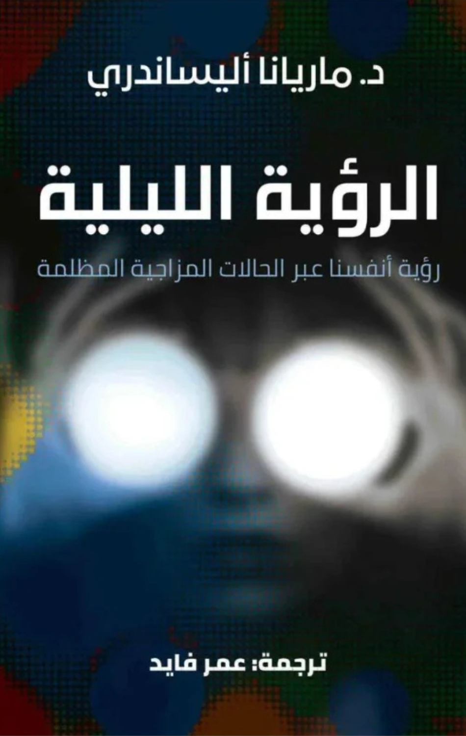 Al-Ru'yah Al-Layliyyah: Ru'yat Anfusina 'Abr Al-Halat Al-Mizajiyyah Al-Muzlimah | الرؤية الليلية: رؤية انفسنا عبر الحالات المزاجية المظلمة