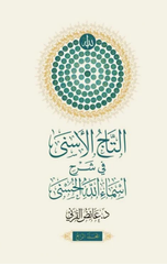 Al-Taj Al-Asna fi Sharh Asma' Allah Al-Husna | التاج الأسنى في شرح أسماء الله الحسنى