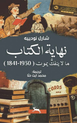 Nihayat Al-Kitab: Ma La Yanfakku Yamut (1841–1930) | نهاية الكتاب ما لاينفك يموت ( 1841-1930 )