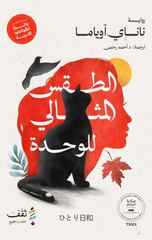 Al-Taqs Al-Mithali lil-Wahdah | الطقس المثالي للوحدة
