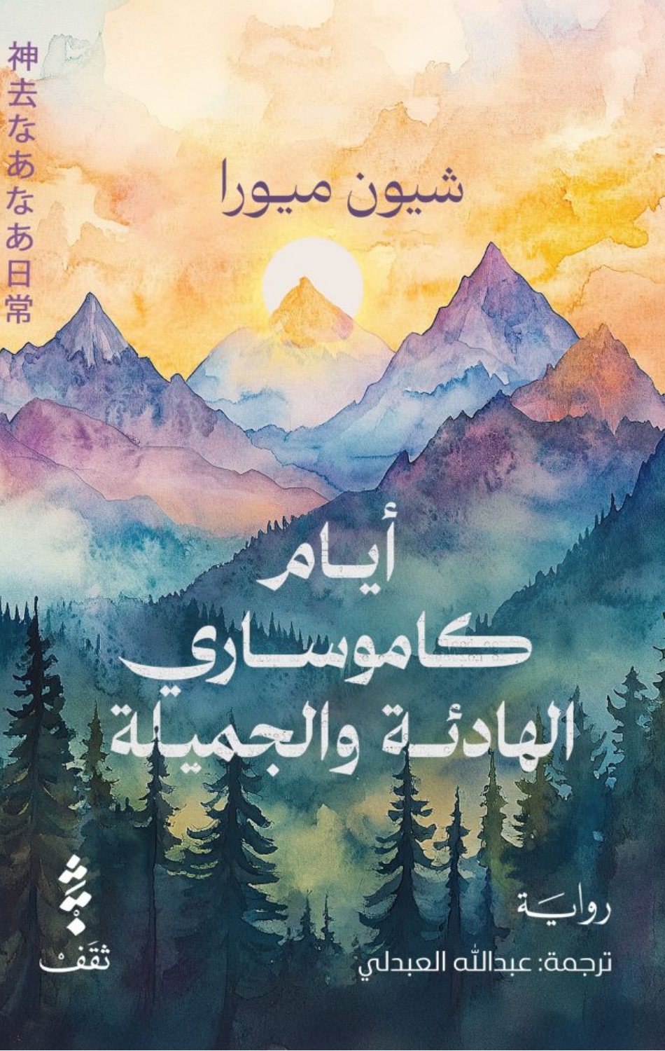Ayyam Kamusari Al-Hadi'ah wal-Jamilah | أيام كاموساري الهادئة والجميلة