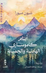 Ayyam Kamusari Al-Hadi'ah wal-Jamilah | أيام كاموساري الهادئة والجميلة