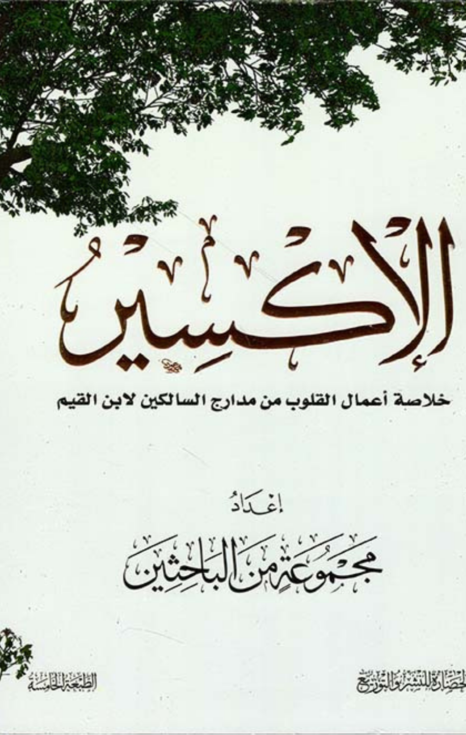Al-Iksir | الإكسير