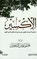 Al-Iksir | الإكسير