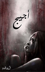 Ajeej | أجيج