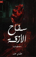 Saffah Al-Azqah | سفاح الأزقة