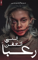 Innani Ata'affan Ru'ban | ‎انني أتعفن رعبا‎