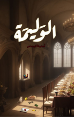 Al-Walimah | الوليمة