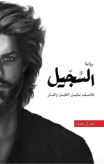 Al-Sijjil | السجيل