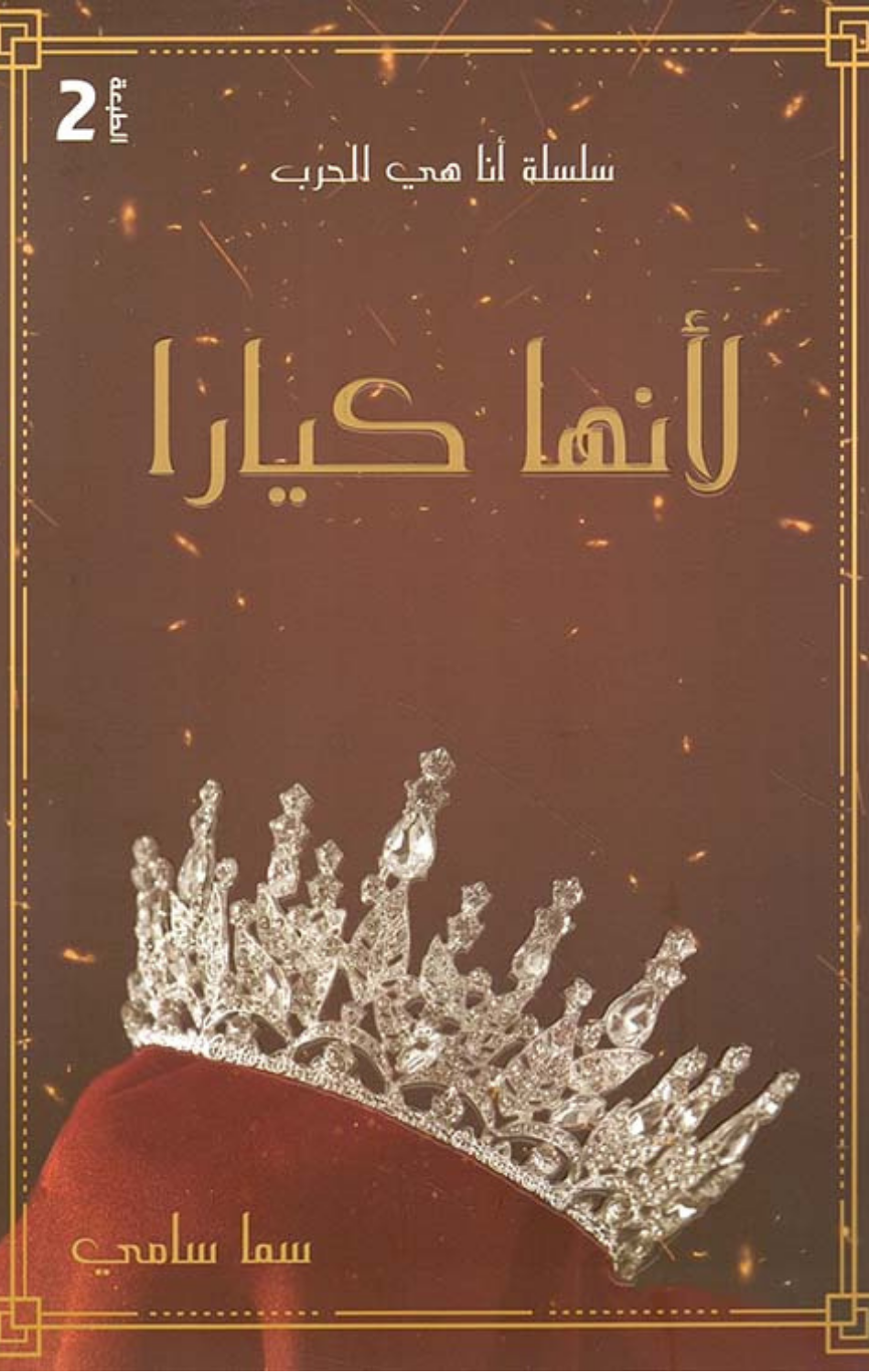 Li'Annaha Kiara | ‎لانها كيارا‎