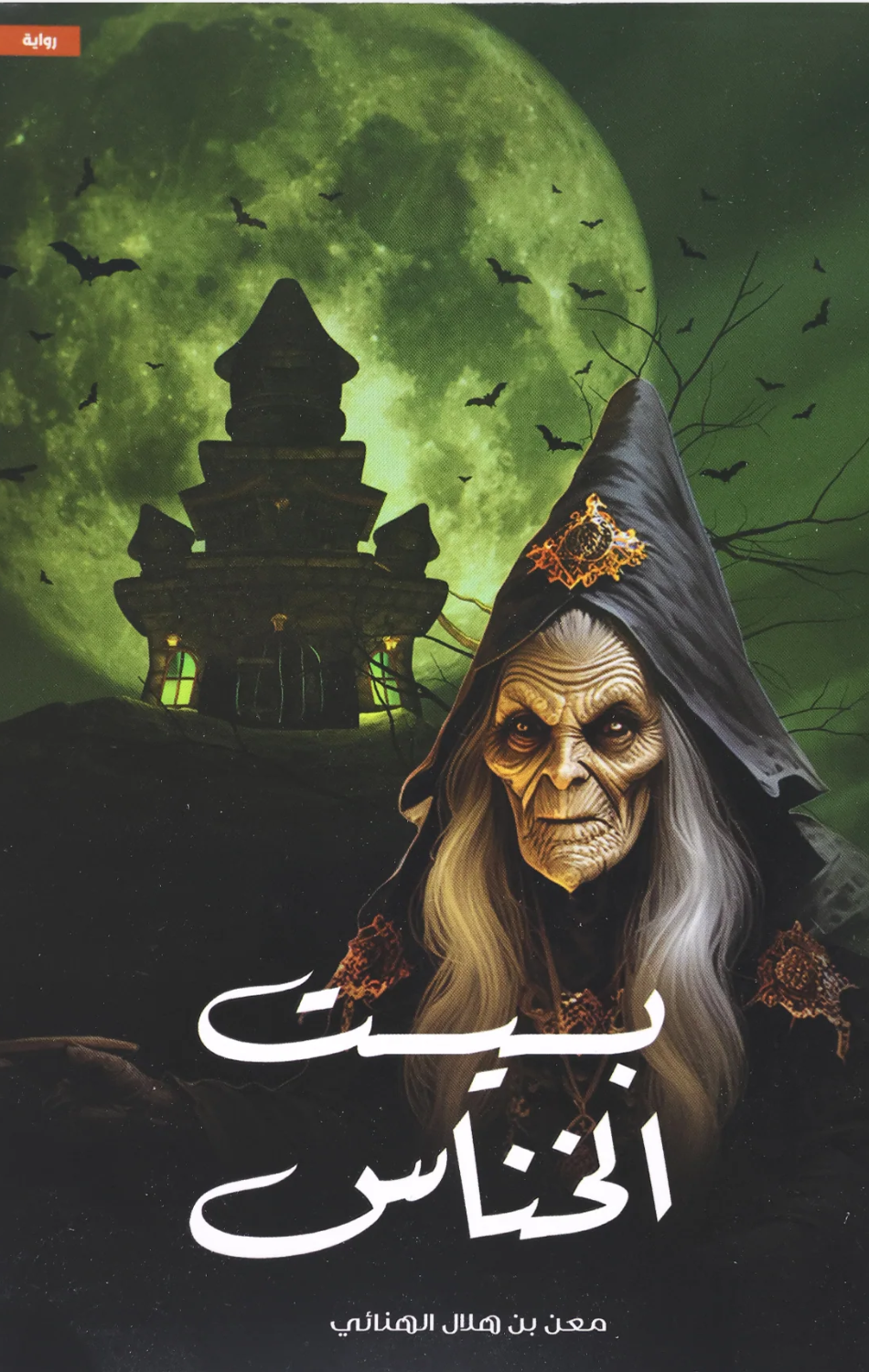 Bayt Al-Khannas | بيت الخناس
