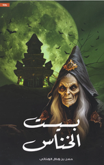 Bayt Al-Khannas | بيت الخناس