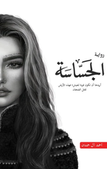 Al-Jassasah | الجساسة