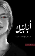 Ababil – Taba'at Al-Nar | أبابيل - طبعة النار