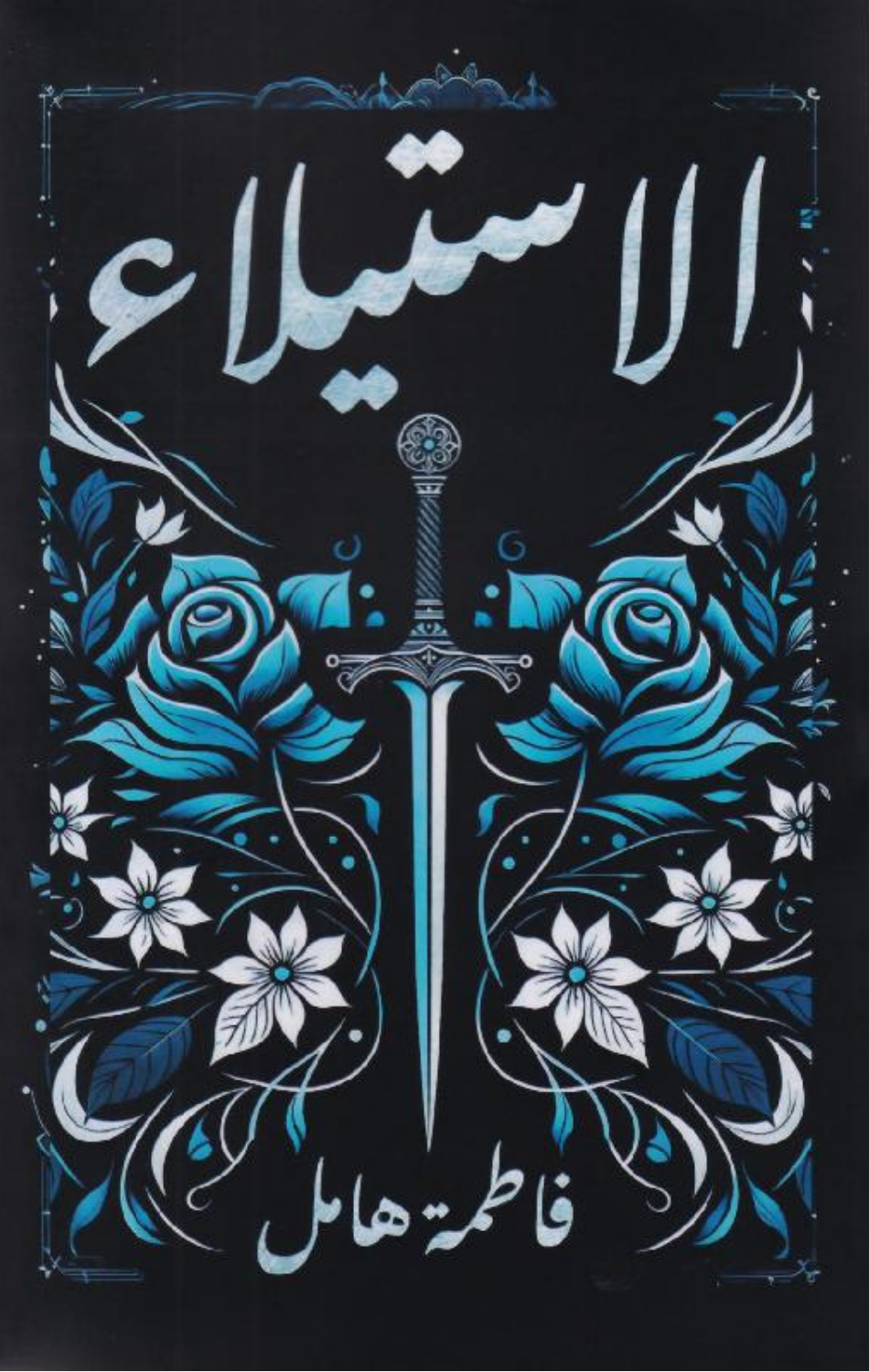 Al-Istila' | الاستيلاء