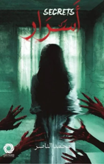 Asrar | أسرار