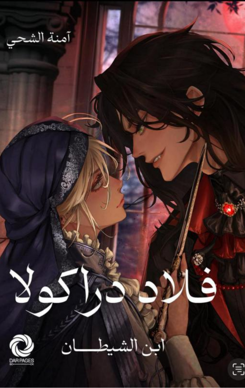 Arta'ish | أرتعش