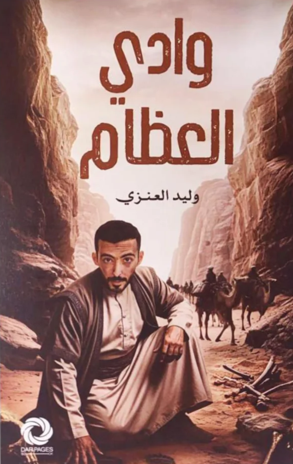 Wadi Al-'Idham | وادي العظام