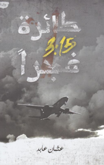 Ta'irah 3:15 Fajran | طائرة 3:15 فجرا