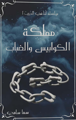 Mamlakat Al-Kawabis wal-Dabab | مملكة الكوابيس والضباب