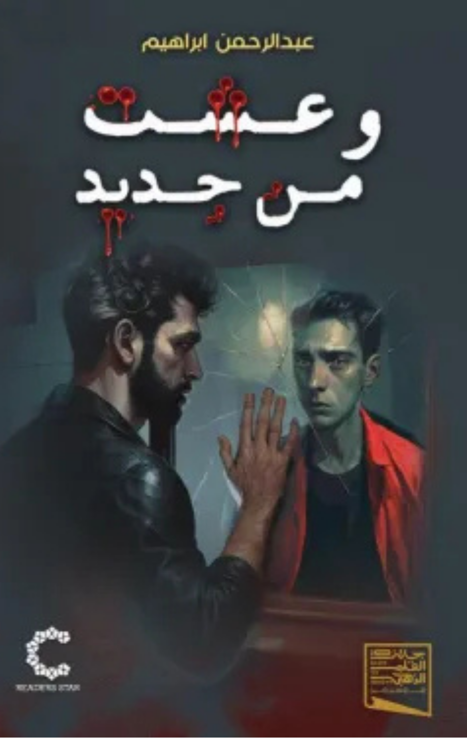 Wa 'Ishtu min Jadid | و عشت من جديد