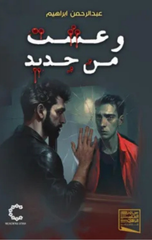 Wa 'Ishtu min Jadid | و عشت من جديد