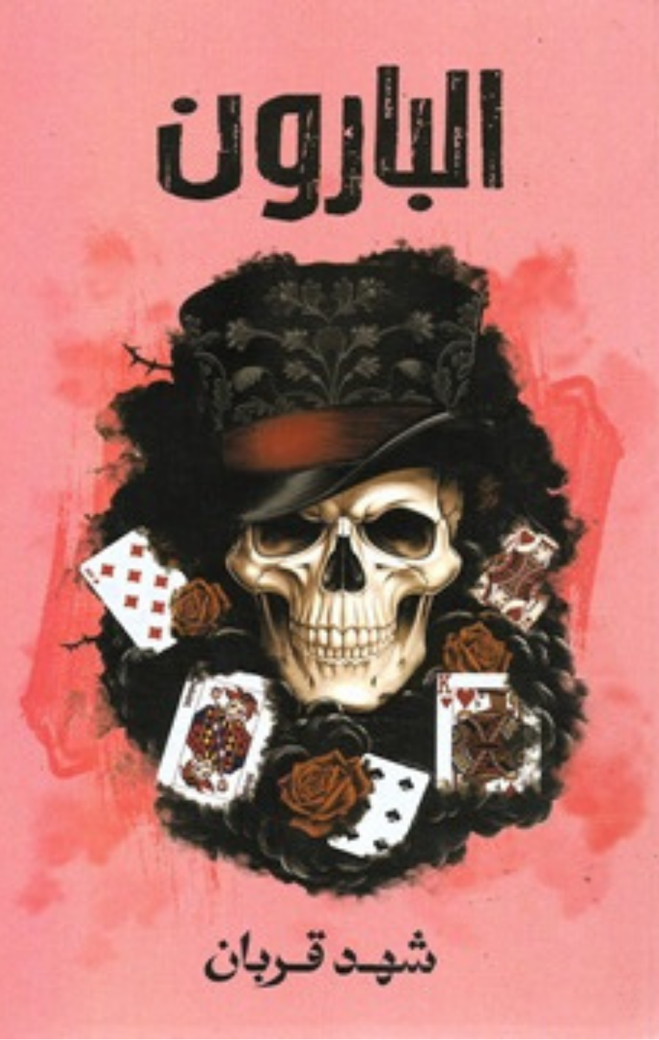 Al-Baron | البارون